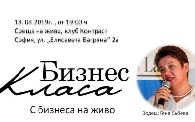 През април стартира новият проект „Бизнес класа”