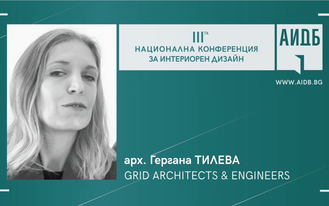 Арх. Гергана Тилева е панелист в дискусията „ИНТЕРИОР ЗА ОБЩЕСТВОТО: Дизайн процеси, регулации и отговорности“