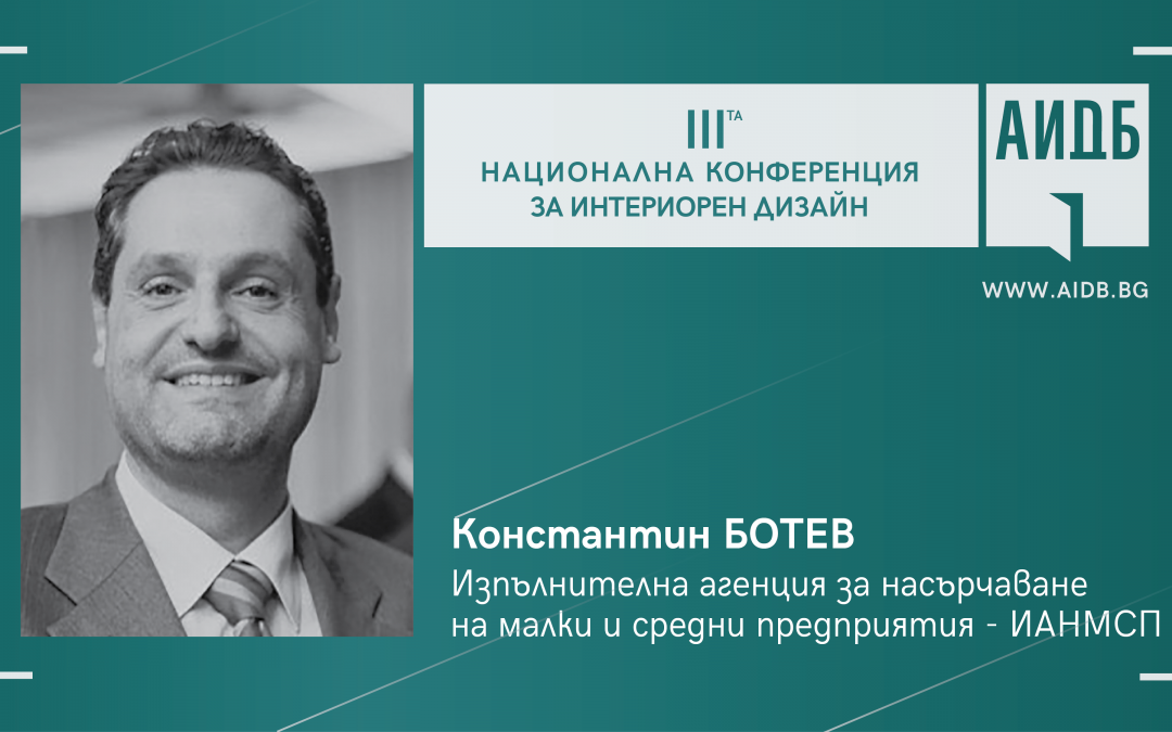 Какви възможности дава ИАНМСП за интериорните дизайнери ще попитаме Константин Ботев