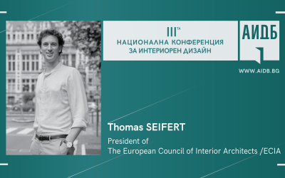 Thomas Seifert – специален гост на Третата национална конференция за интериорен дизайн