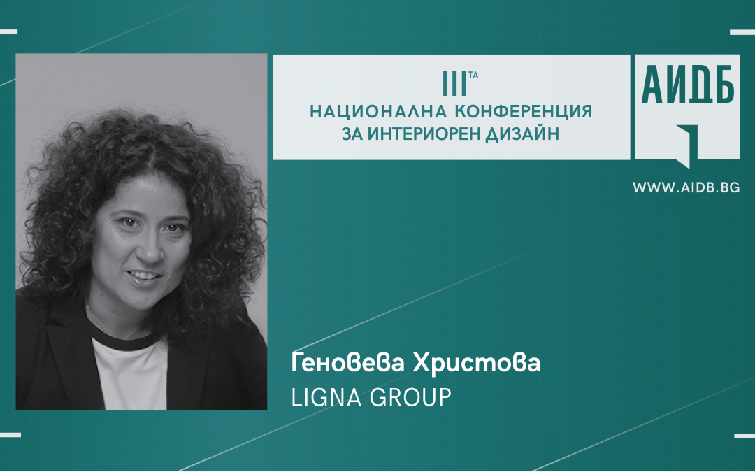 Геновева Христова – Мъри e модератор на дискусията „ИНТЕРИОР ЗА ОБЩЕСТВОТО: Дизайн процеси, регулации и отговорности“