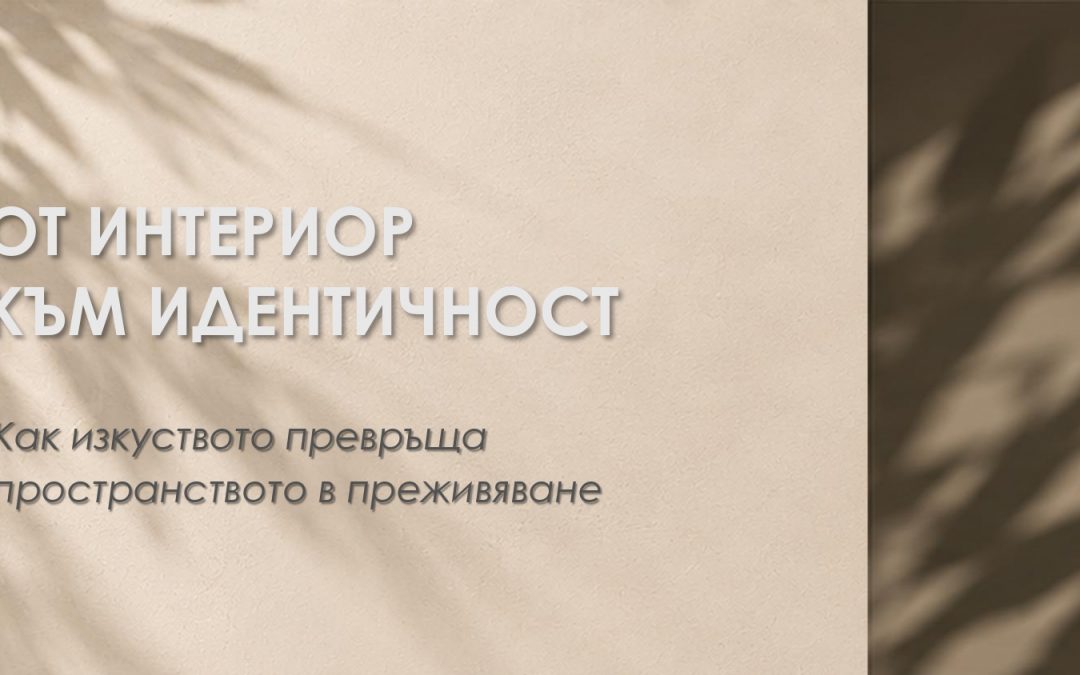 Майсторски клас с Ина Дамянова: От интериор към идентичност
